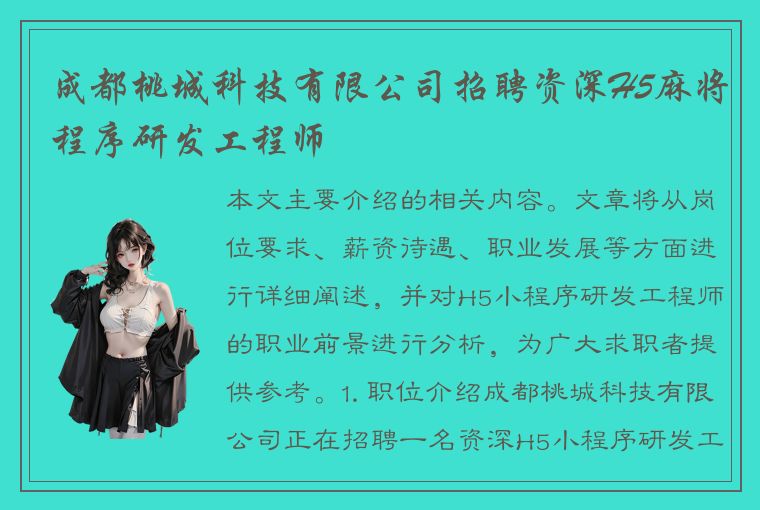 成都桃城科技有限公司招聘资深H5麻将程序研发工程师