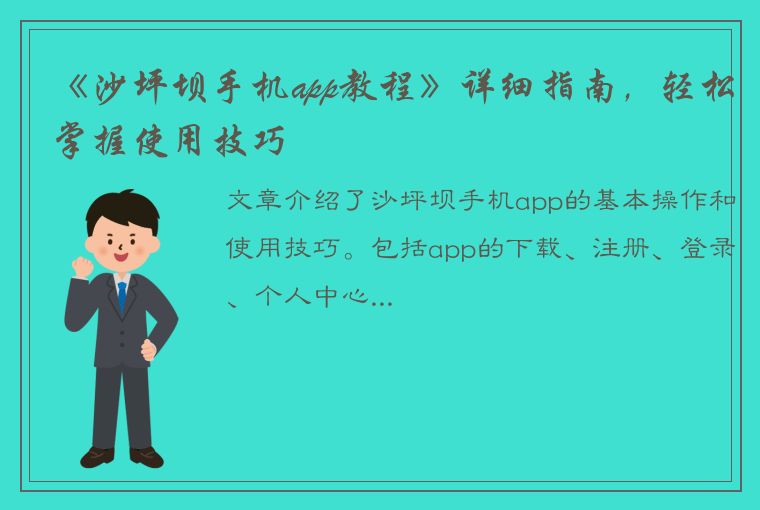 《沙坪坝手机app教程》详细指南，轻松掌握使用技巧