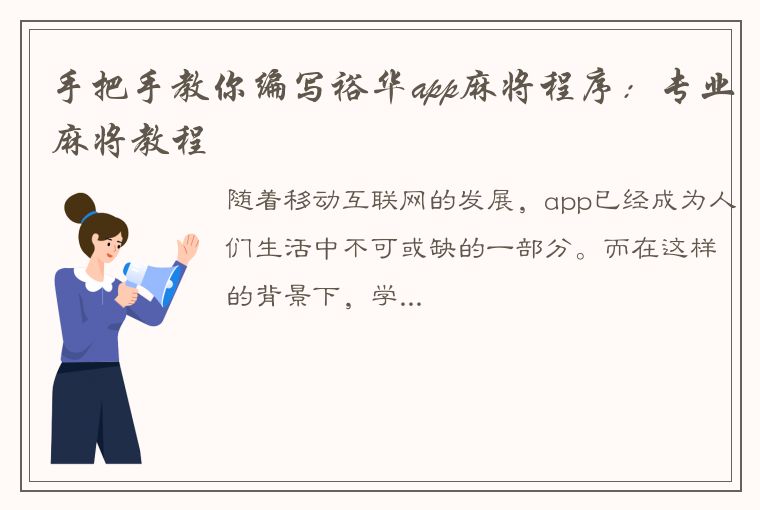 手把手教你编写裕华app麻将程序：专业麻将教程