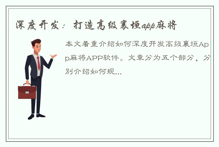 深度开发：打造高级襄垣app麻将