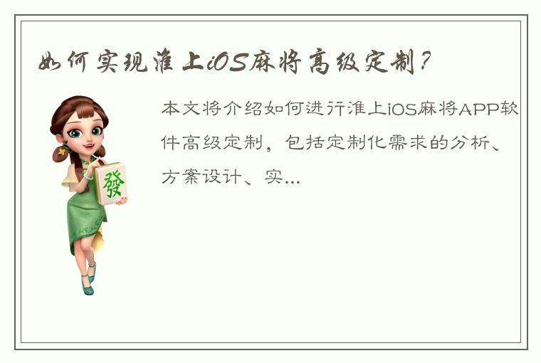 如何实现淮上iOS麻将高级定制？