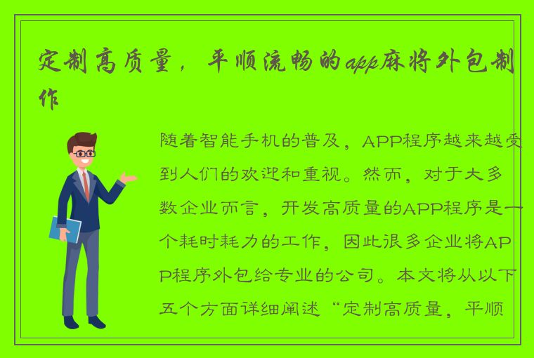 定制高质量，平顺流畅的app麻将外包制作