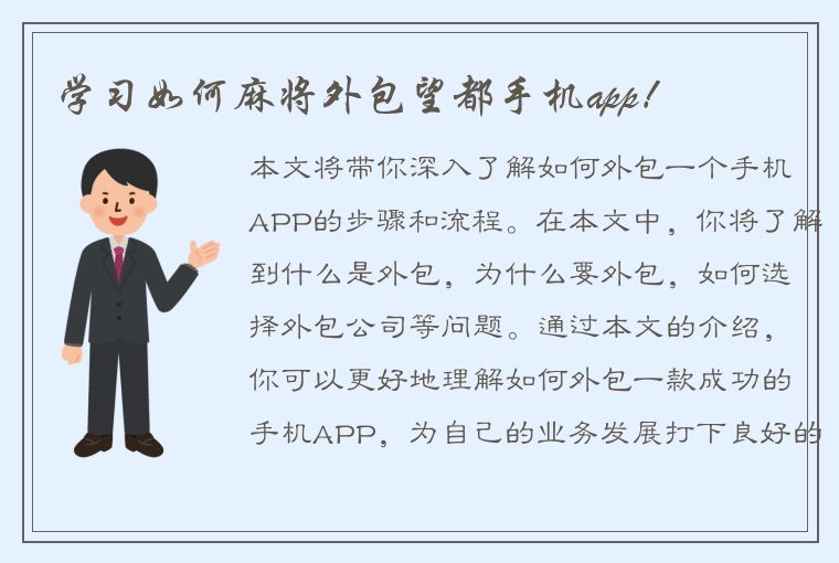 学习如何麻将外包望都手机app！