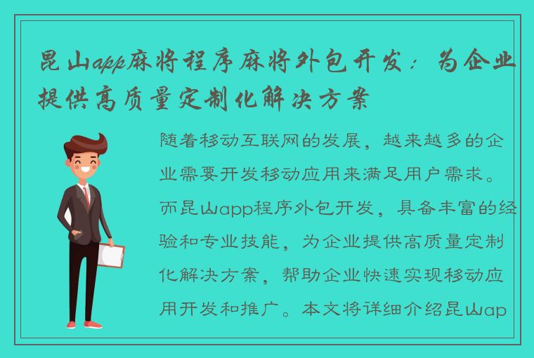 昆山app麻将程序麻将外包开发：为企业提供高质量定制化解决方案