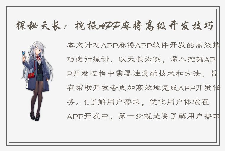 探秘天长：挖掘APP麻将高级开发技巧