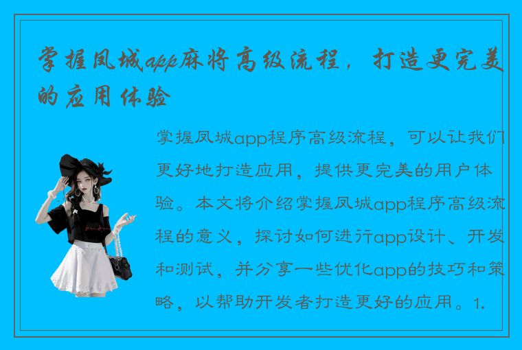 掌握凤城app麻将高级流程，打造更完美的应用体验