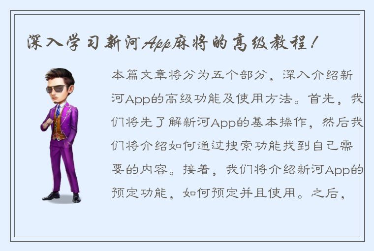 深入学习新河App麻将的高级教程！