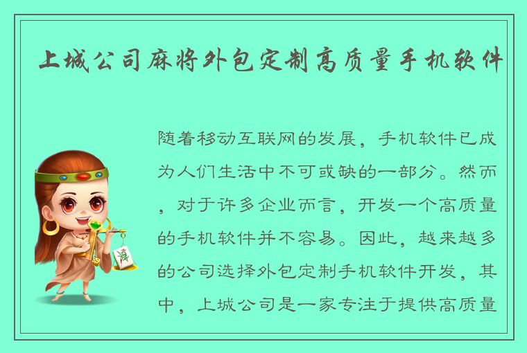 上城公司麻将外包定制高质量手机软件