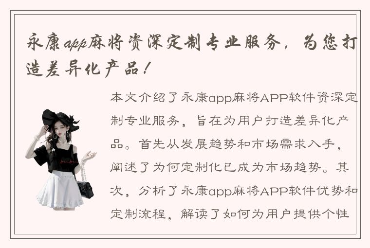 永康app麻将资深定制专业服务，为您打造差异化产品！