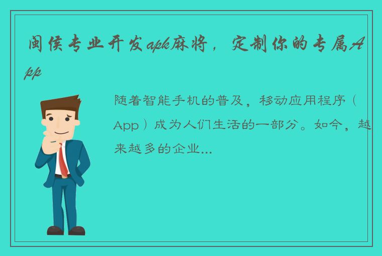 闽侯专业开发apk麻将，定制你的专属App