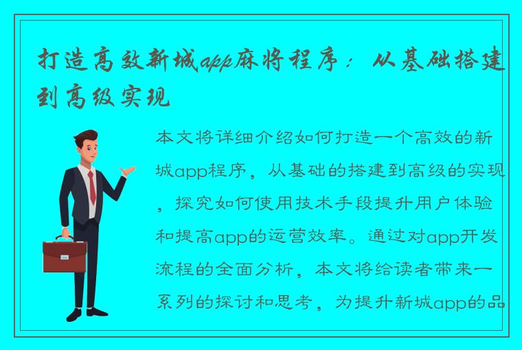 打造高效新城app麻将程序：从基础搭建到高级实现