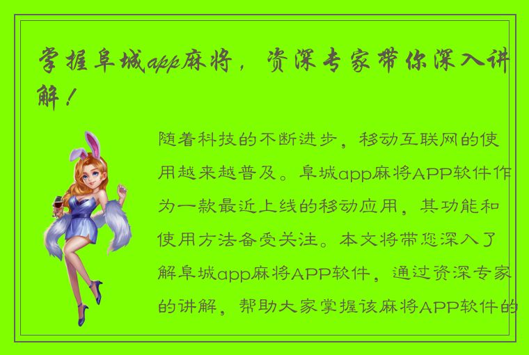 掌握阜城app麻将，资深专家带你深入讲解！