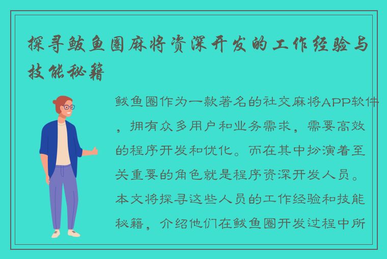 探寻鲅鱼圈麻将资深开发的工作经验与技能秘籍