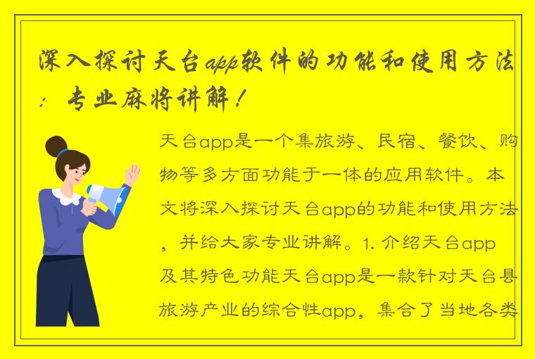 深入探讨天台app软件的功能和使用方法：专业麻将讲解！