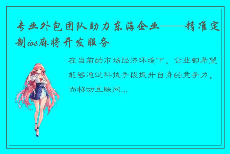 专业外包团队助力东海企业——精准定制ios麻将开发服务