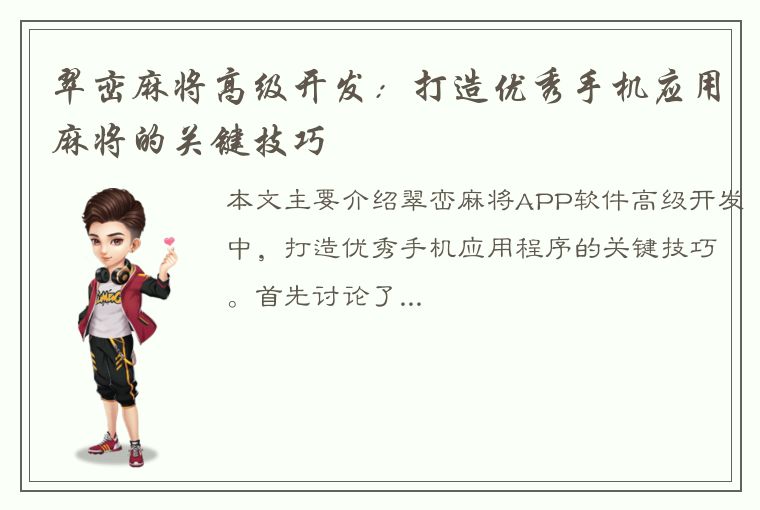 翠峦麻将高级开发：打造优秀手机应用麻将的关键技巧