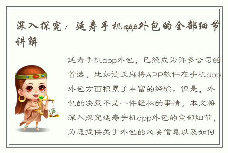 深入探究：延寿手机app外包的全部细节讲解