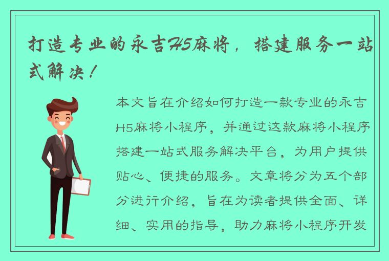 打造专业的永吉H5麻将，搭建服务一站式解决！