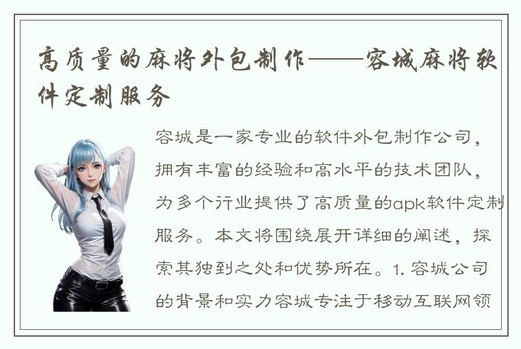 高质量的麻将外包制作——容城麻将软件定制服务