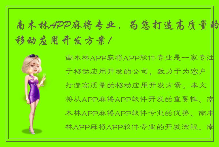 南木林APP麻将专业，为您打造高质量的移动应用开发方案！