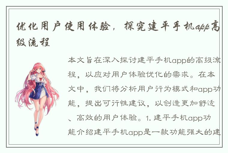 优化用户使用体验，探究建平手机app高级流程