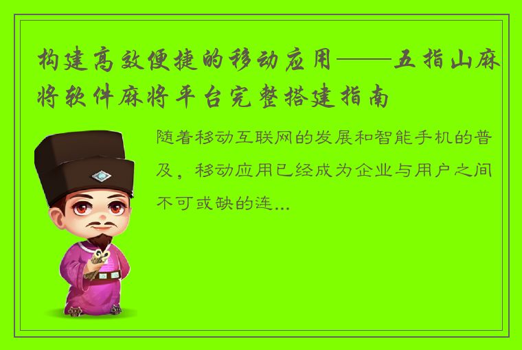 构建高效便捷的移动应用——五指山麻将软件麻将平台完整搭建指南