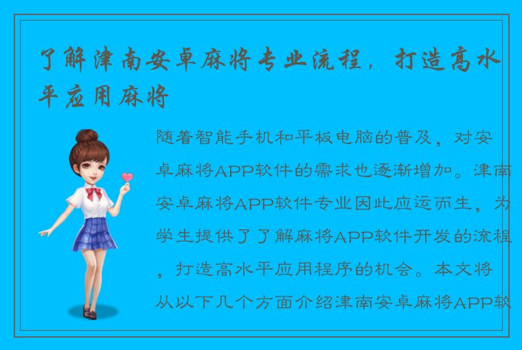 了解津南安卓麻将专业流程，打造高水平应用麻将