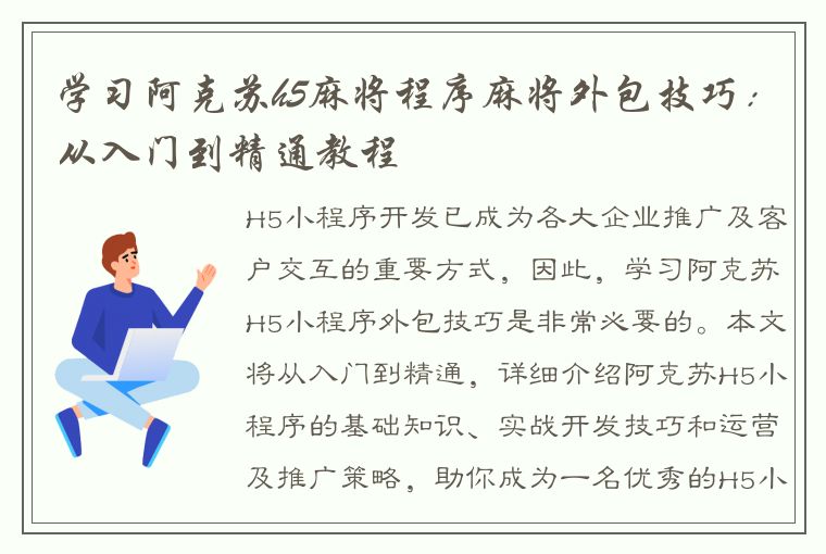 学习阿克苏h5麻将程序麻将外包技巧：从入门到精通教程