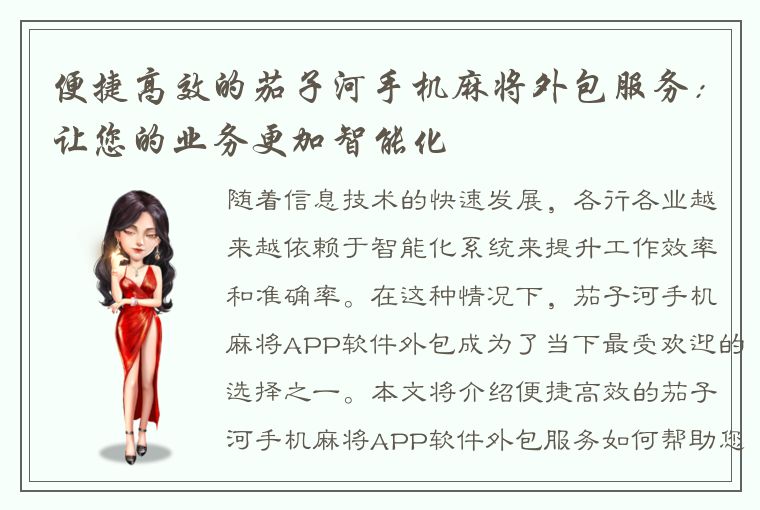 便捷高效的茄子河手机麻将外包服务：让您的业务更加智能化