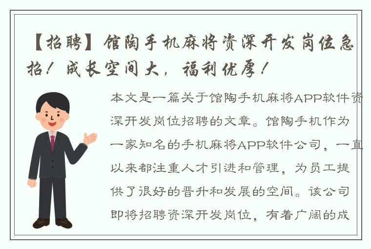 【招聘】馆陶手机麻将资深开发岗位急招！成长空间大，福利优厚！