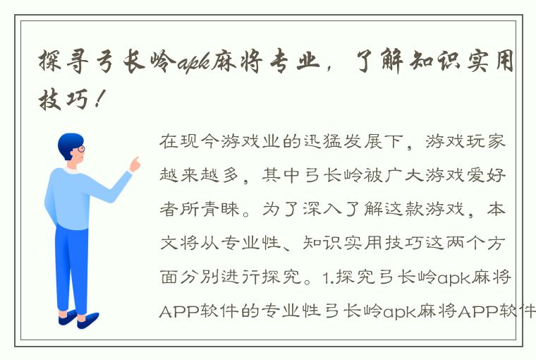 探寻弓长岭apk麻将专业，了解知识实用技巧！