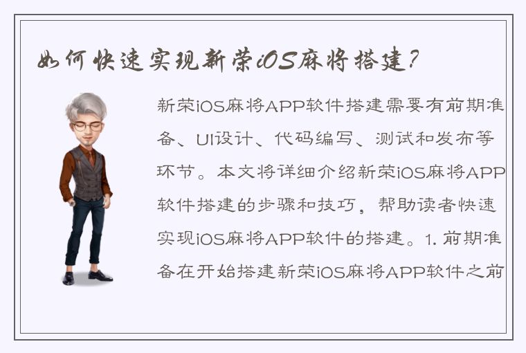 如何快速实现新荣iOS麻将搭建？