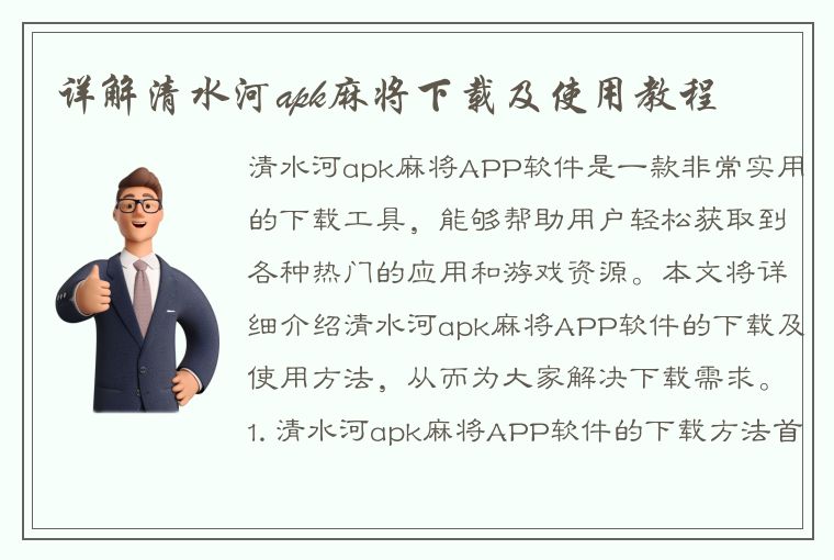 详解清水河apk麻将下载及使用教程