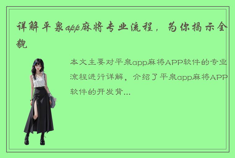 详解平泉app麻将专业流程，为你揭示全貌