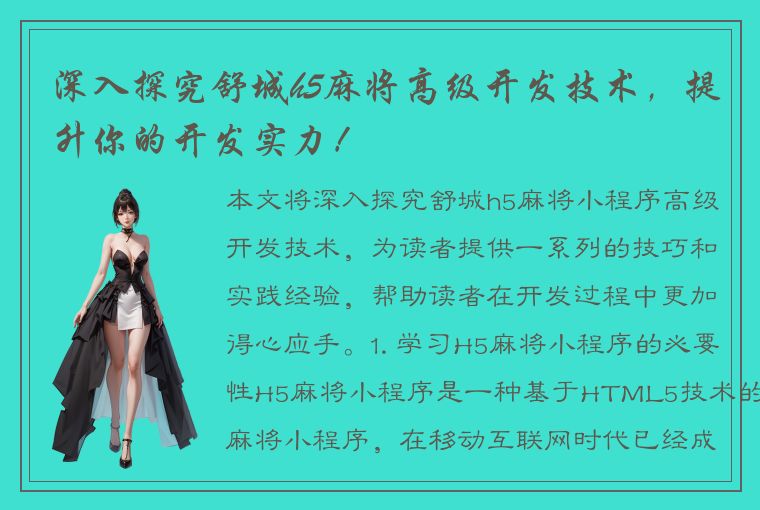 深入探究舒城h5麻将高级开发技术，提升你的开发实力！