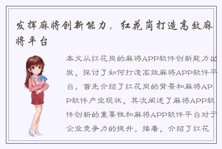 发挥麻将创新能力，红花岗打造高效麻将平台