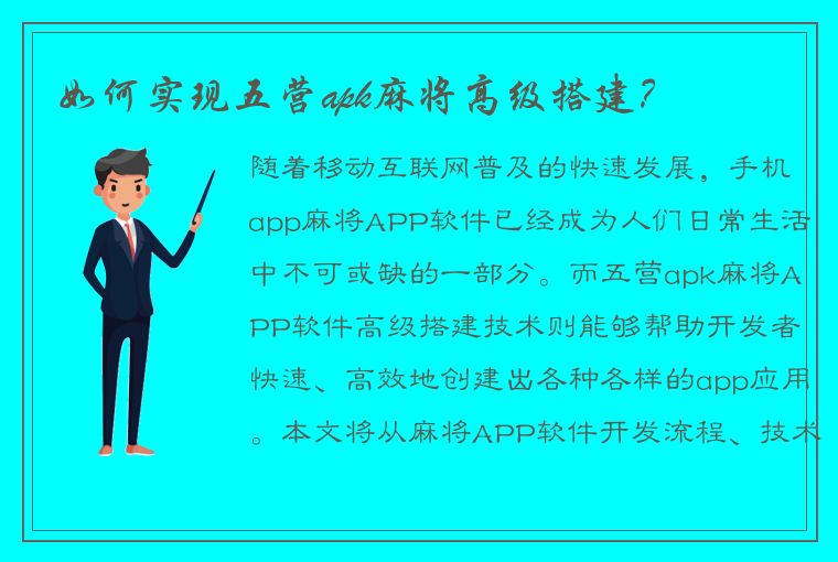 如何实现五营apk麻将高级搭建？