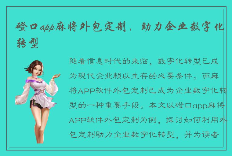 磴口app麻将外包定制，助力企业数字化转型