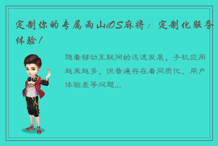 定制你的专属雨山iOS麻将：定制化服务体验！