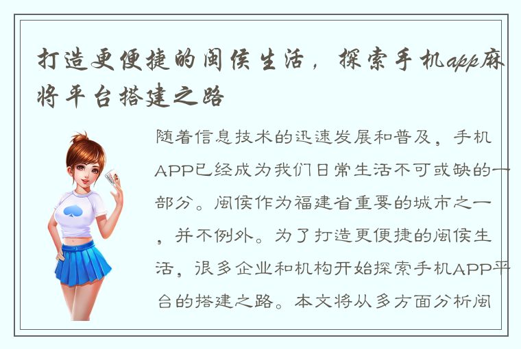 打造更便捷的闽侯生活，探索手机app麻将平台搭建之路