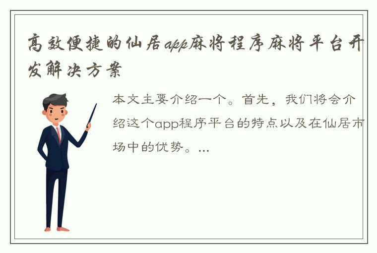 高效便捷的仙居app麻将程序麻将平台开发解决方案