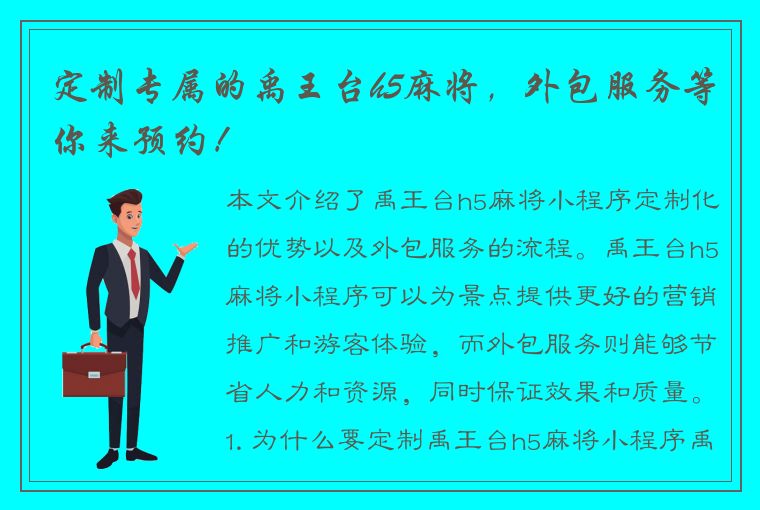 定制专属的禹王台h5麻将，外包服务等你来预约！