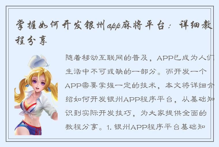 掌握如何开发银州app麻将平台：详细教程分享