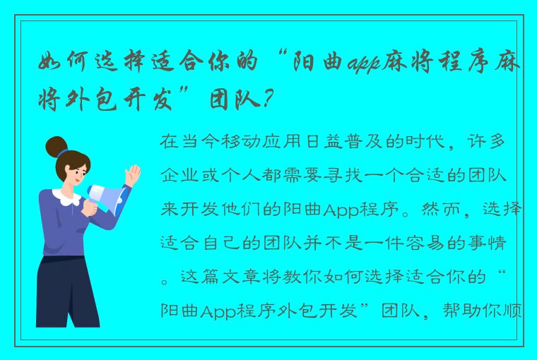 如何选择适合你的“阳曲app麻将程序麻将外包开发”团队？