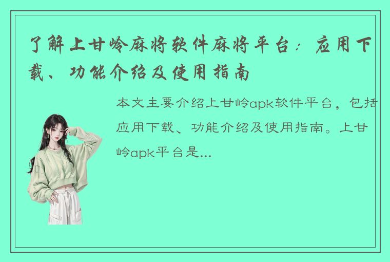 了解上甘岭麻将软件麻将平台：应用下载、功能介绍及使用指南