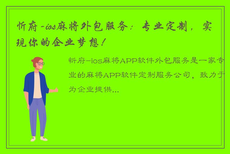 忻府-ios麻将外包服务：专业定制，实现你的企业梦想！