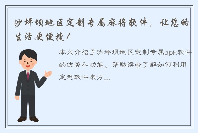 沙坪坝地区定制专属麻将软件，让您的生活更便捷！