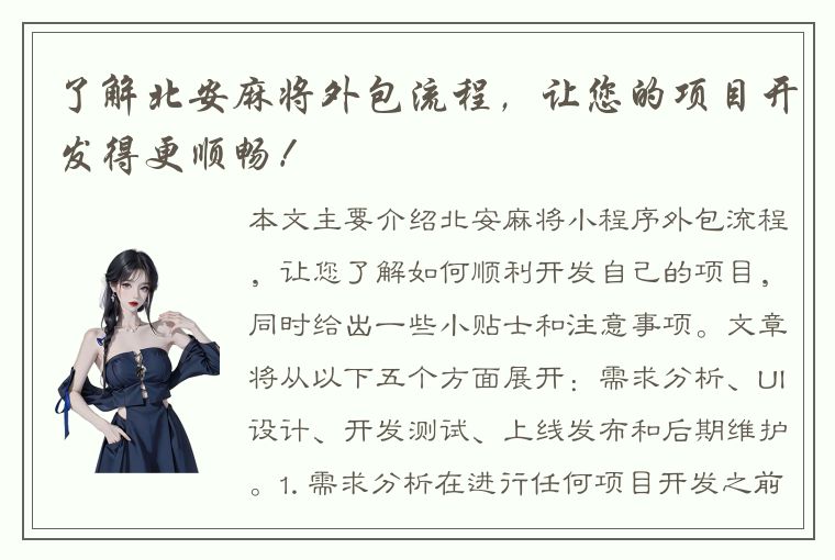 了解北安麻将外包流程，让您的项目开发得更顺畅！