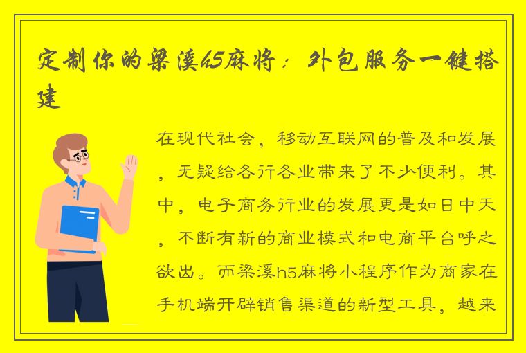 定制你的梁溪h5麻将：外包服务一键搭建