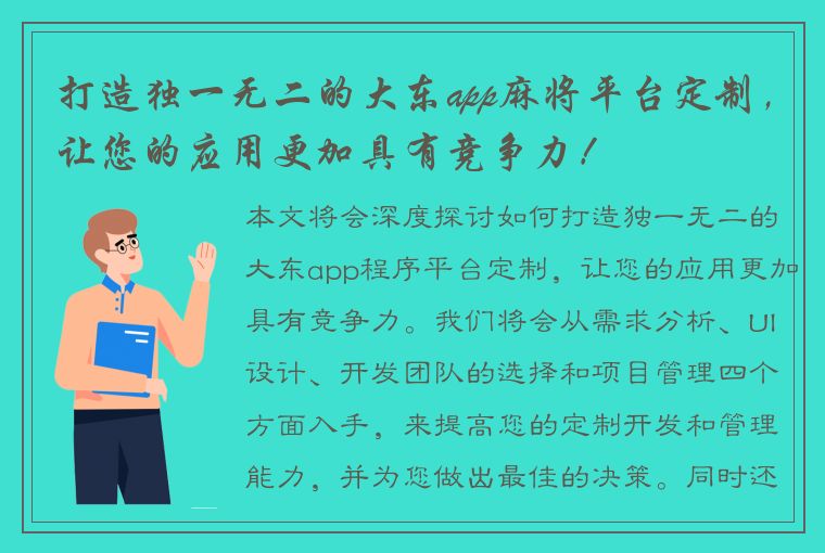 打造独一无二的大东app麻将平台定制，让您的应用更加具有竞争力！